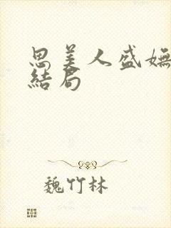 思美人盛妩小说结局