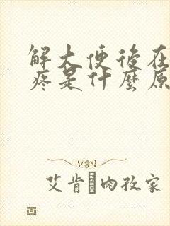 解大便后在肚子疼是什么原因