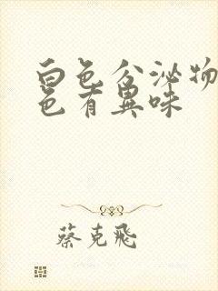 白色分泌物带黄色有异味封面