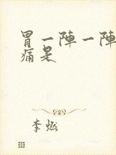 胃一阵一阵的绞痛是