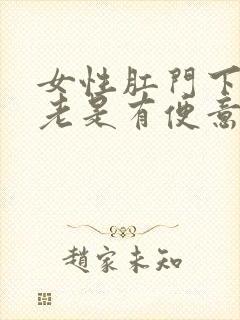 女性肛门下坠感老是有便意怎么治疗