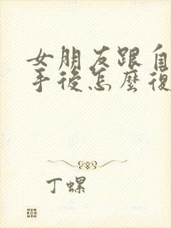 女朋友跟自己分手后怎么复合