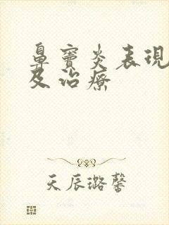 鼻窦炎表现症状及治疗