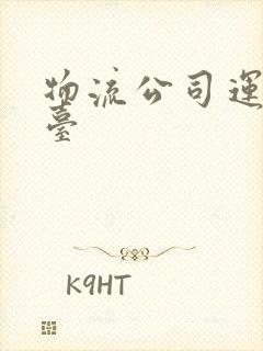 物流公司运输平台封面