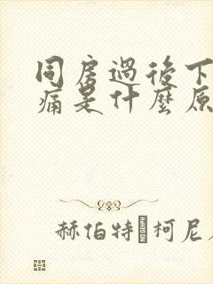 同房过后下腹会痛是什么原因