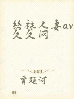 丝袜人妻av久久久网