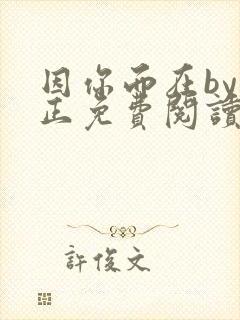 因你而在by夏正免费阅读笔趣阁