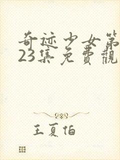 奇迹少女第二季23集免费观看封面