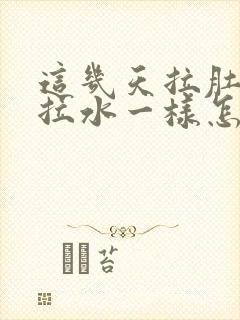 这几天拉肚子跟拉水一样怎么回事