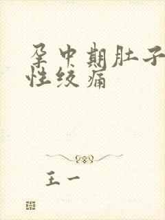 孕中期肚子间歇性绞痛封面