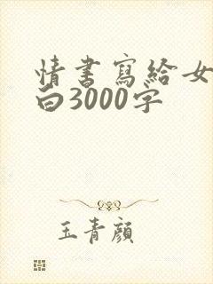 情书写给女生表白3000字封面