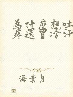 为什么想吐又头疼还冒冷汗