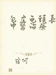 包皮龟头长红斑中医治疗封面