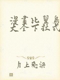 漫画比翼鸟少女大全下拉式志摩子