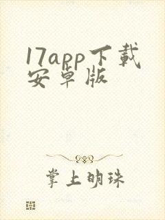 17app下载安卓版封面