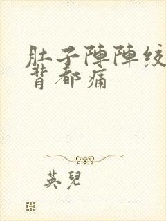 肚子阵阵绞痛连背都痛