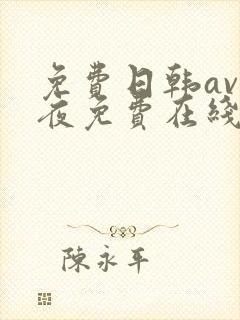 免费日韩av午夜免费在线手机播放