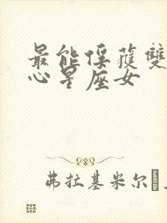 最能俘获双子男心星座女