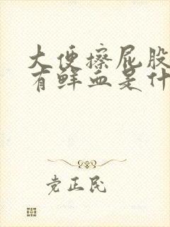 大便擦屁股纸上有鲜血是什么原因