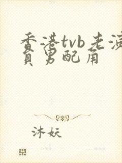 香港tvb老演员男配角