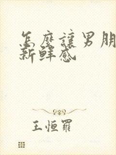 怎么让男朋友有新鲜感