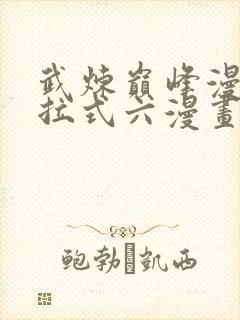 武炼巅峰漫画下拉式六漫画免费观看