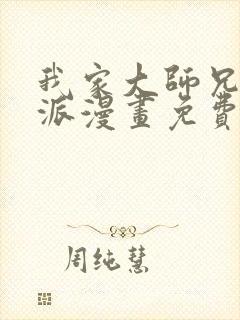 我家大师兄是反派漫画免费观看封面