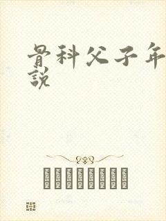 骨科父子年下小说