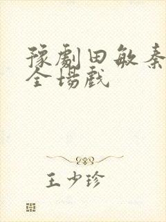 豫剧田敏秦雪梅全场戏封面