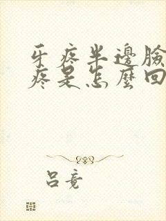 牙疼半边脸疼头疼是怎么回事