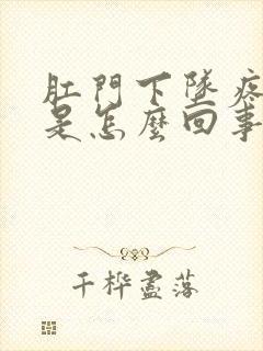 肛门下坠疼痛感是怎么回事封面