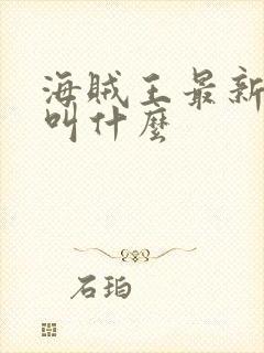 海贼王最新篇章叫什么