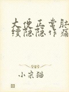 大便正常肚子持续隐隐作痛