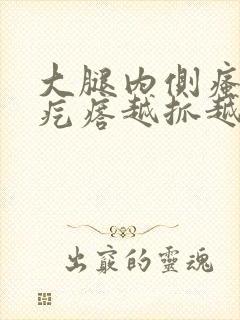 大腿内侧瘙痒起疙瘩越抓越多封面