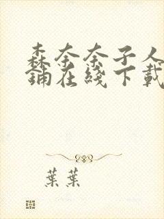 森奈奈子人妻荡铺在线下载