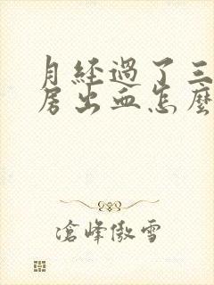 月经过了三天同房出血怎么回事