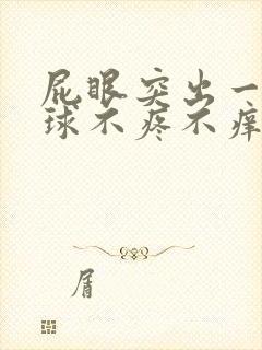 屁眼突出一个肉球不疼不痒