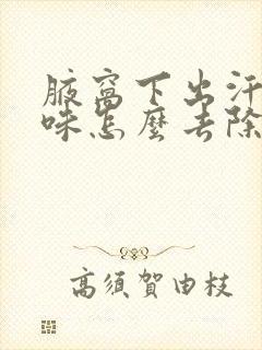 腋窝下出汗有异味怎么去除