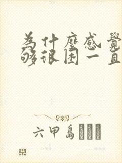 为什么感觉睡不够很困一直做梦封面