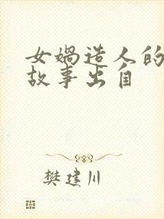 女娲造人的神话故事出自