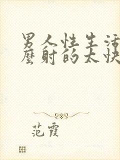 男人性生活为什么射的太快