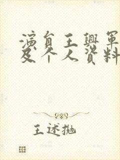 演员王兴军简历及个人资料