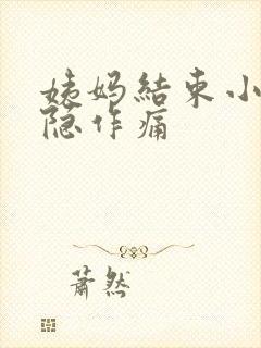 姨妈结束小腹隐隐作痛