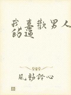 我喜欢男人舔我的逼