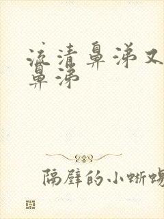 流清鼻涕又有黄鼻涕