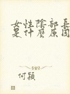 女性阴部长痘痘是什么原因