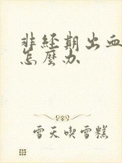 非经期出血不停怎么办封面