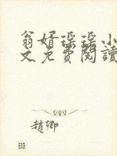 翁婿瑶瑶小说全文免费阅读最新章节