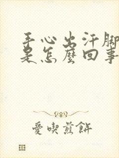 手心出汗脚冰凉是怎么回事封面