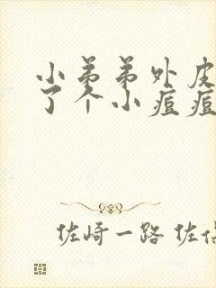 小弟弟外皮上长了个小痘痘